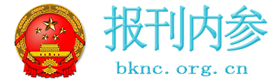 报刊内参 - 全国政务信息一体化应用平台