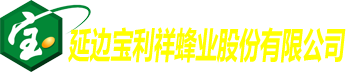 首页 | 延边宝利祥蜂业股份有限公司