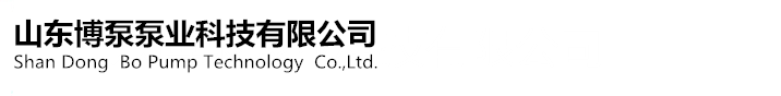 博泵科技|博山水泵|博山水泵厂|山东博泵-山东博泵泵业科技有限公司