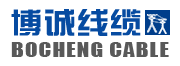 博诚线缆有限公司