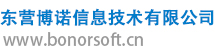 东营博诺信息技术有限公司