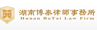 湖南博泰律师事务所-湖南律师事务所|长沙律师事务所|长沙哪个律师事务所好|长沙律师事务所排名