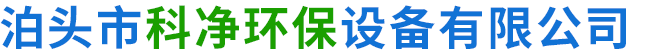 电捕焦油器_气旋混动喷淋塔_光氧净化器_星型卸料器_除尘布袋_布袋除尘器_催化燃烧-泊头市科净环保设备有限公司-电捕焦油器,气旋混动喷淋塔,催化燃烧设备,布袋除尘器,活性炭吸附箱,催化燃烧,光氧净化器,星型卸料器,除尘布袋