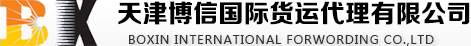 天津博信国际货运代理有限公司-天津博信国际货运代理有限公司