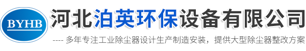 河北泊英环保设备有限公司-布袋除尘器，锅炉专用除尘器，矿山脉冲除尘器，脱硫脱硝设备