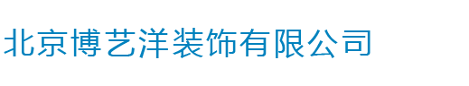 北京博艺洋装饰有限公司