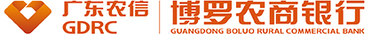 广东博罗农村商业银行股份有限公司