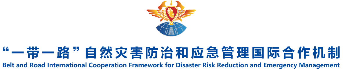 “一带一路”自然灾害防治和应急管理国际合作机制
