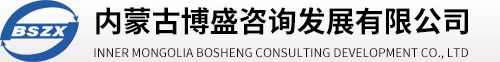 【内蒙古博盛咨询发展有限公司】内蒙古投资咨询|内蒙古可研规划|内蒙古管理咨询|内蒙古代理咨询|内蒙古资金申请报告|内蒙古项目申请报告|内蒙古项目评估|内蒙古节能