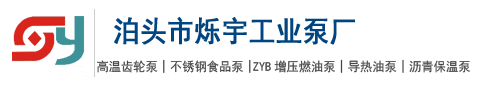 泊头市烁宇工业泵厂_-高温齿轮泵|不锈钢食品泵|ZYB增压燃油泵|导热油泵|沥青保温泵