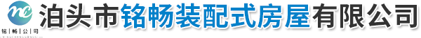 泊头市铭畅装配式房屋有限公司-轻钢别墅，集成房屋，钢架房