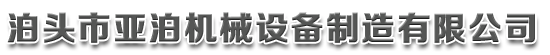 吊钩式抛丸清理机,积放式抛丸清理机,滚筒式抛丸清理机,通过式抛丸清理机_泊头市亚泊机械设备制造有限公司