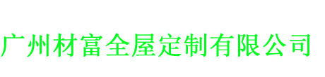 广州木门厂家_木门定制厂家_全屋定制_广州材富全屋定制有限公司 木门厂家