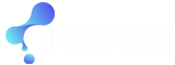 小程序部落-小程序源码系统-小程序技术教程-小程序运营技巧