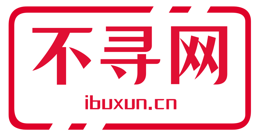不寻网-三周岁生日快乐！