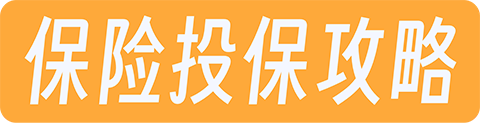 保险投保攻略 - 搜罗全网意外险、定期寿险、重大疾病保险