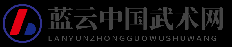 蓝云中国武术网 - 蓝云中国武术网
