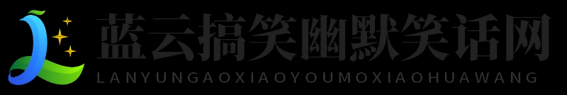 蓝云搞笑幽默笑话网 - 蓝云搞笑幽默笑话网