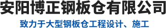 安阳博正钢板仓工程有限公司
