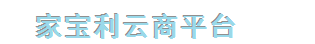 家宝利