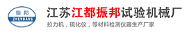 材料拉力机-材料拉力试验机-金属材料试验机-江都区振邦试验机械厂