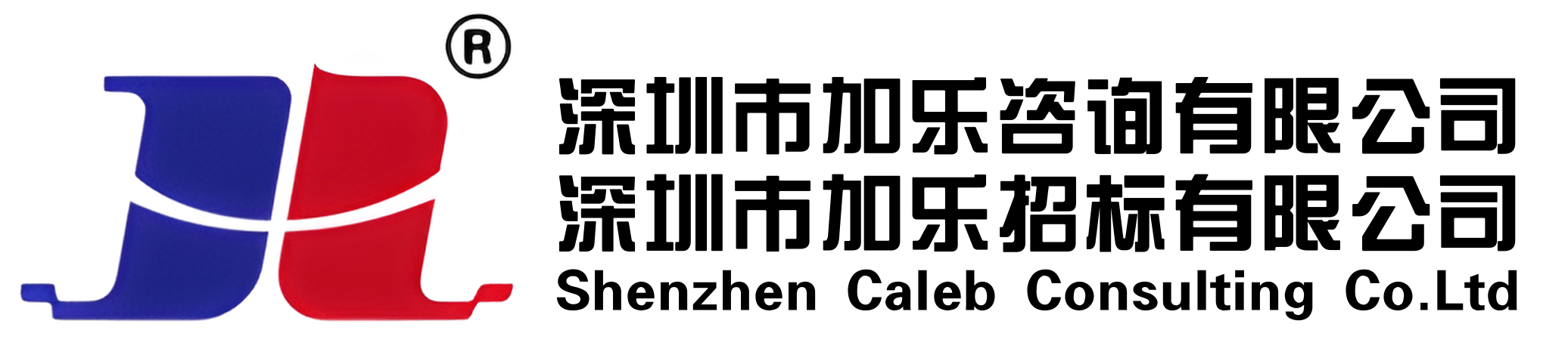 深圳加乐咨询