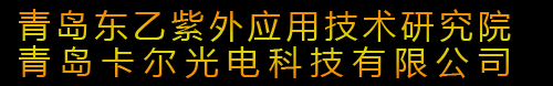 青岛东乙紫外应用技术研究院|青岛卡尔光电科技有限公司