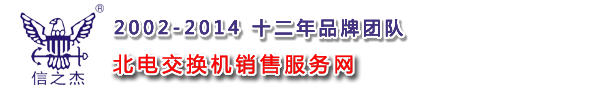 东芝交换机_东芝电话机_东芝电话交换机 - 东芝交换机维修报价销售服务网