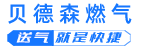 贝德森燃气——开启安全用气新方式