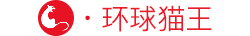 环球猫王-官方网站