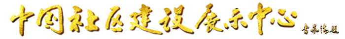 中国社区建设展示中心