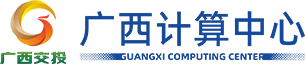 广西计算中心有限责任公司