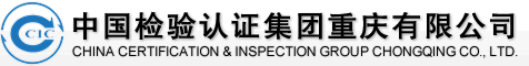 中国检验认证集团重庆有限公司|检验,鉴定,认证,测试