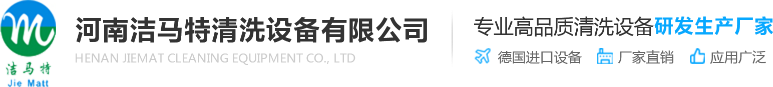 河南洁马特清洗设备有限公司|高压清洗机|管道清洗机|高压泵|冲毛机