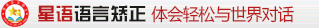 语言矫正_星语语言矫正_长春星语语言矫正