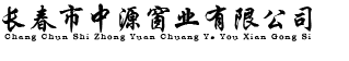 塑钢窗工程-断桥铝门窗-防火窗-断桥铝窗工程-塑钢门窗-铝木窗工程-铝木门窗-长春市中源窗业有限公司