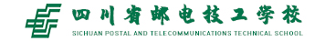 四川省邮电技工学校-四川邮电学校_邮电技工学校_德阳公办职校-四川重点公办职业学校