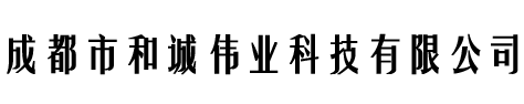 成都和诚伟业科技有限公司