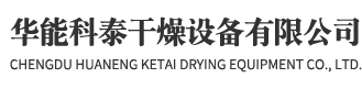 成都华能科泰干燥设备有限公司-成都华能科泰干燥设备有限公司-成都干燥设备厂家_成都干燥设备批发_成都热源设备_成都除尘设备