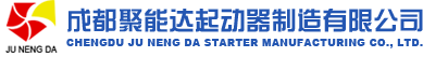 无刷启动器|无刷起动器|高压电机无刷启动器|高压电机无刷启动器|高压电机无刷起动器|四川大学起动器|四川大学启动器|无 刷变阻起动器|无刷变阻启动器|启动器|破碎机无刷起动器|球磨机无刷起动器|辊压机无刷起动器|成都聚能达起动器制造有限公司官方网站