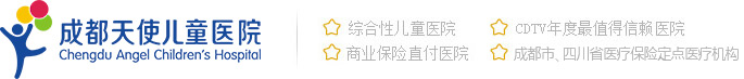 成都天使儿童医院_专注妇儿的综合性儿童医院【官方网站】