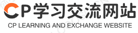CP学习交流网站 - 优秀学习网