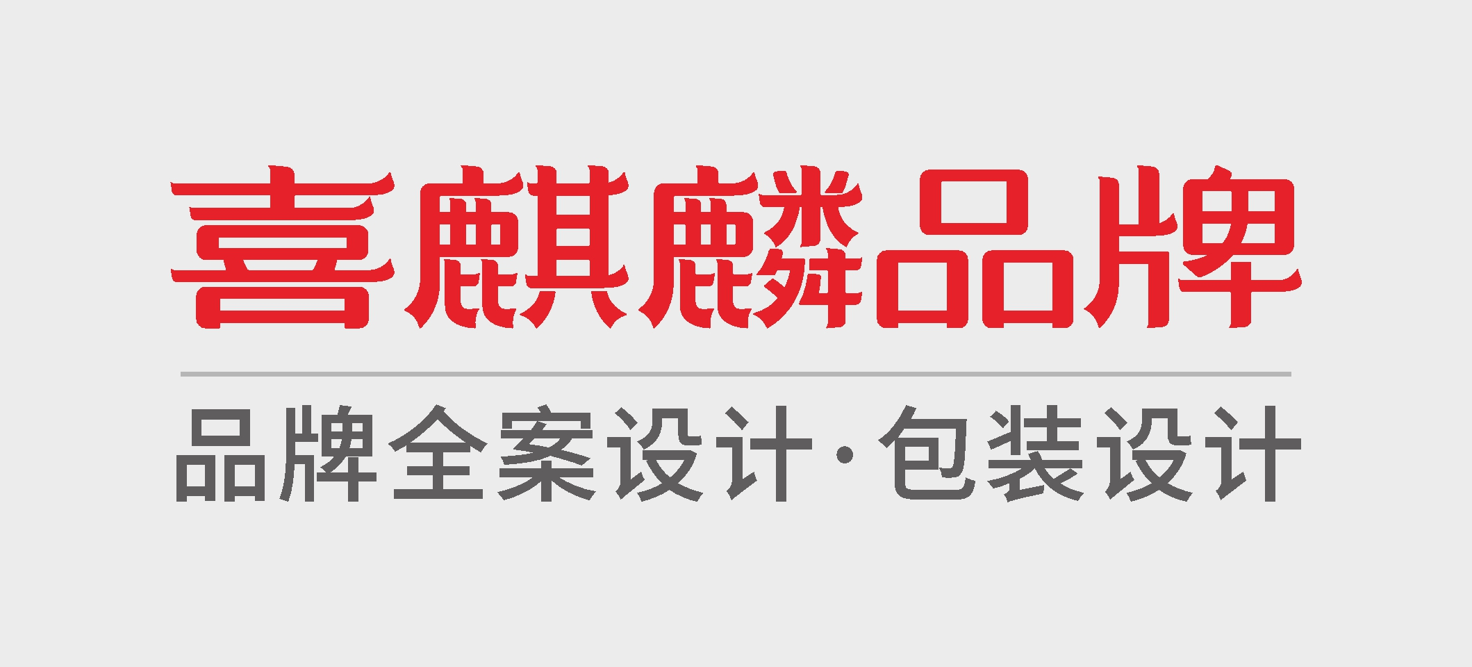 成都喜麒麟包装-美克包装-设计VI设计-食品-酒类-饮料-保健品-医疗