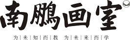 成都画室_【南鹏画室官网】_成都艺考画室_成都美术高考集训高端画室_成都南鹏教育科技有限责任公司