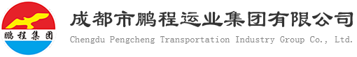 成都市鹏程运业集团有限公司_鹏程运业集团