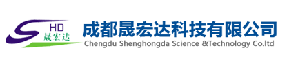成都晟宏达科技有限公司