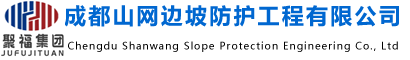 成都山网边坡防护工程有限公司
