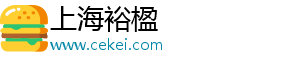 上海裕楹电子商务有限公司