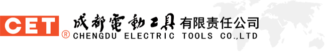 成都电动工具有限责任公司