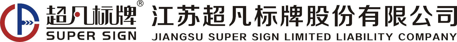 景区标识设计-公共系统标识-医院标识定制-商业综合体标识设计-商场导视标识-超凡标牌